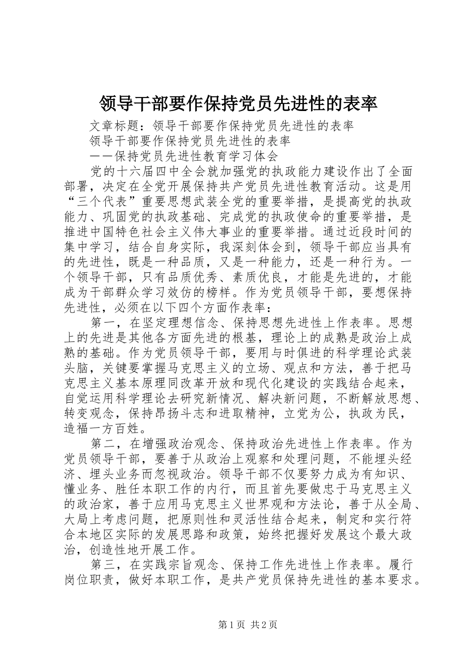 2024年领导干部要作保持党员先进性的表率_第1页