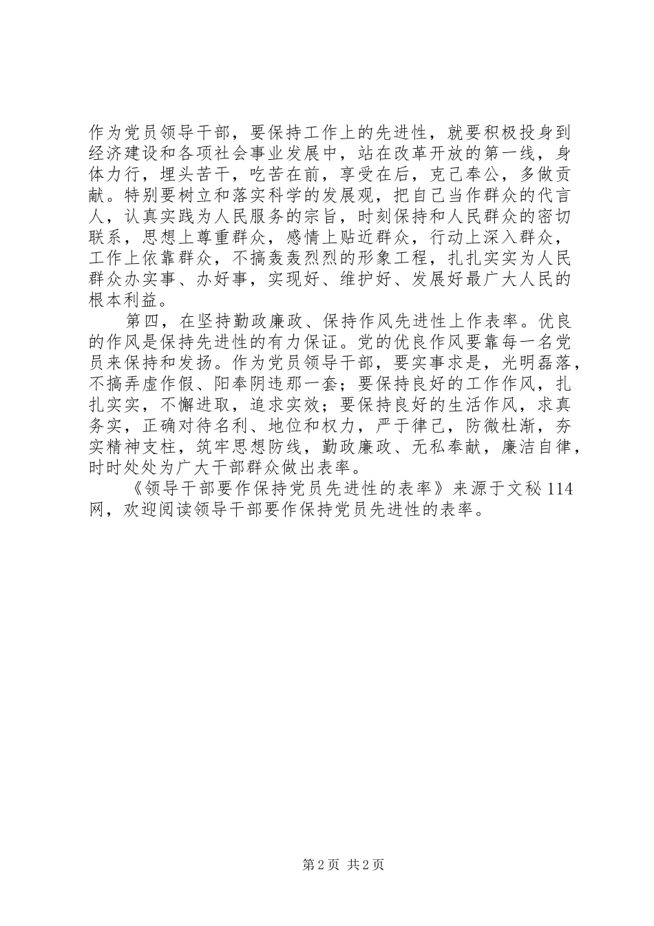 2024年领导干部要作保持党员先进性的表率_第2页