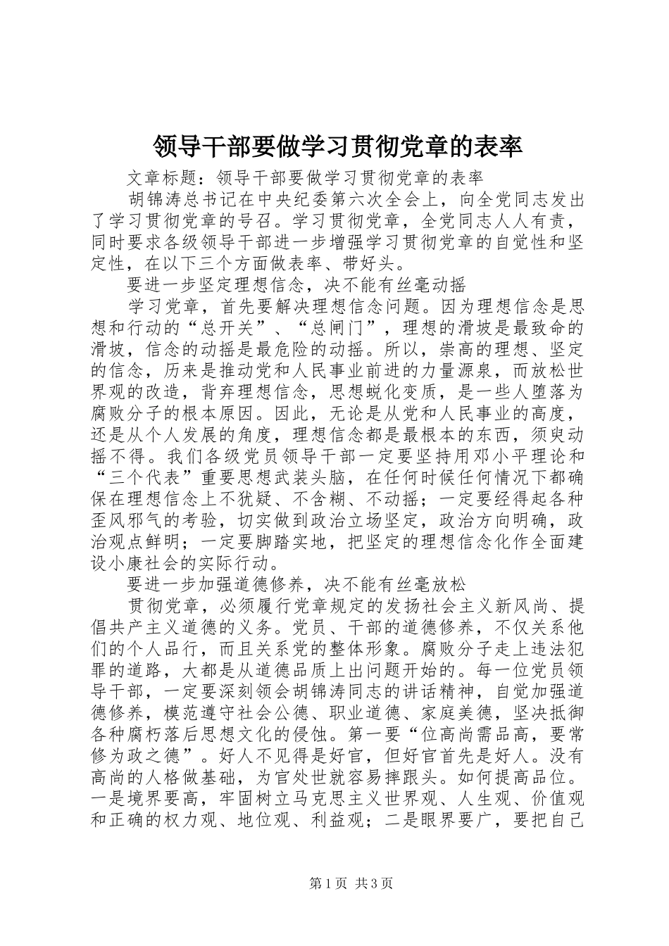 2024年领导干部要做学习贯彻党章的表率_第1页