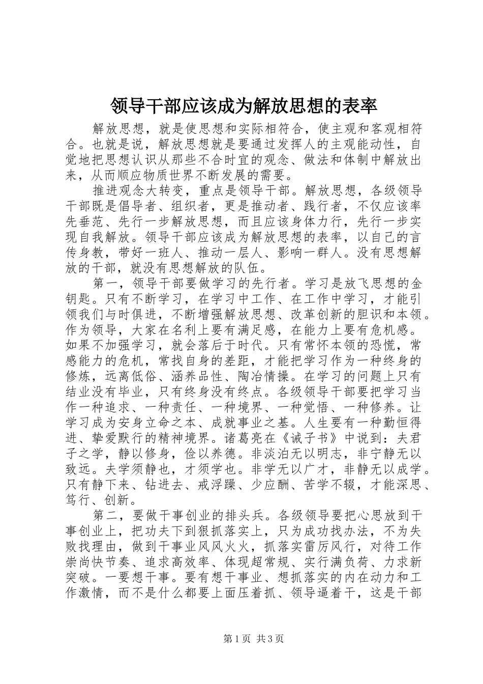 2024年领导干部应该成为解放思想的表率_第1页