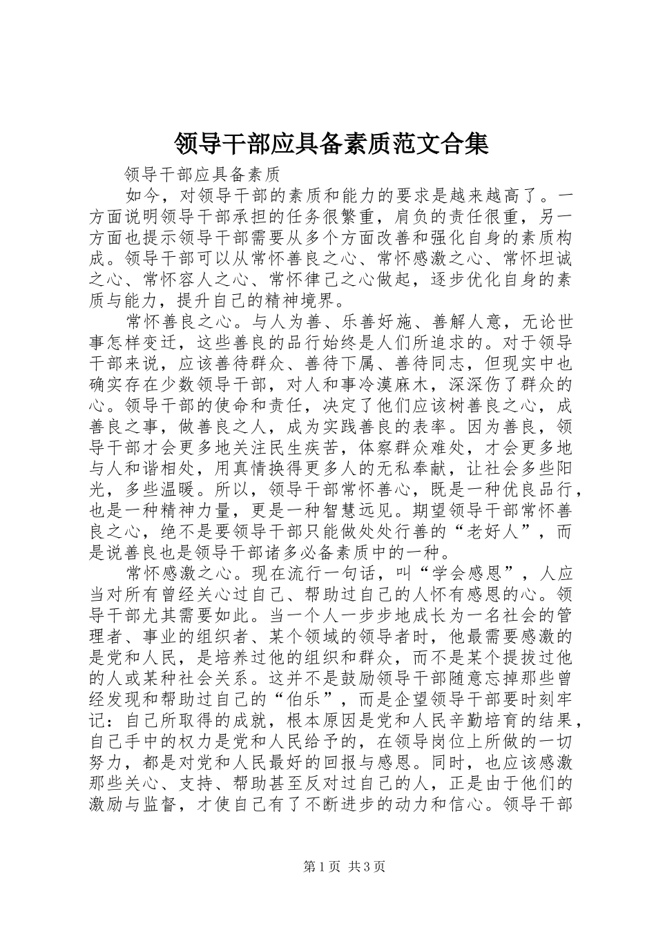 2024年领导干部应具备素质范文合集_第1页