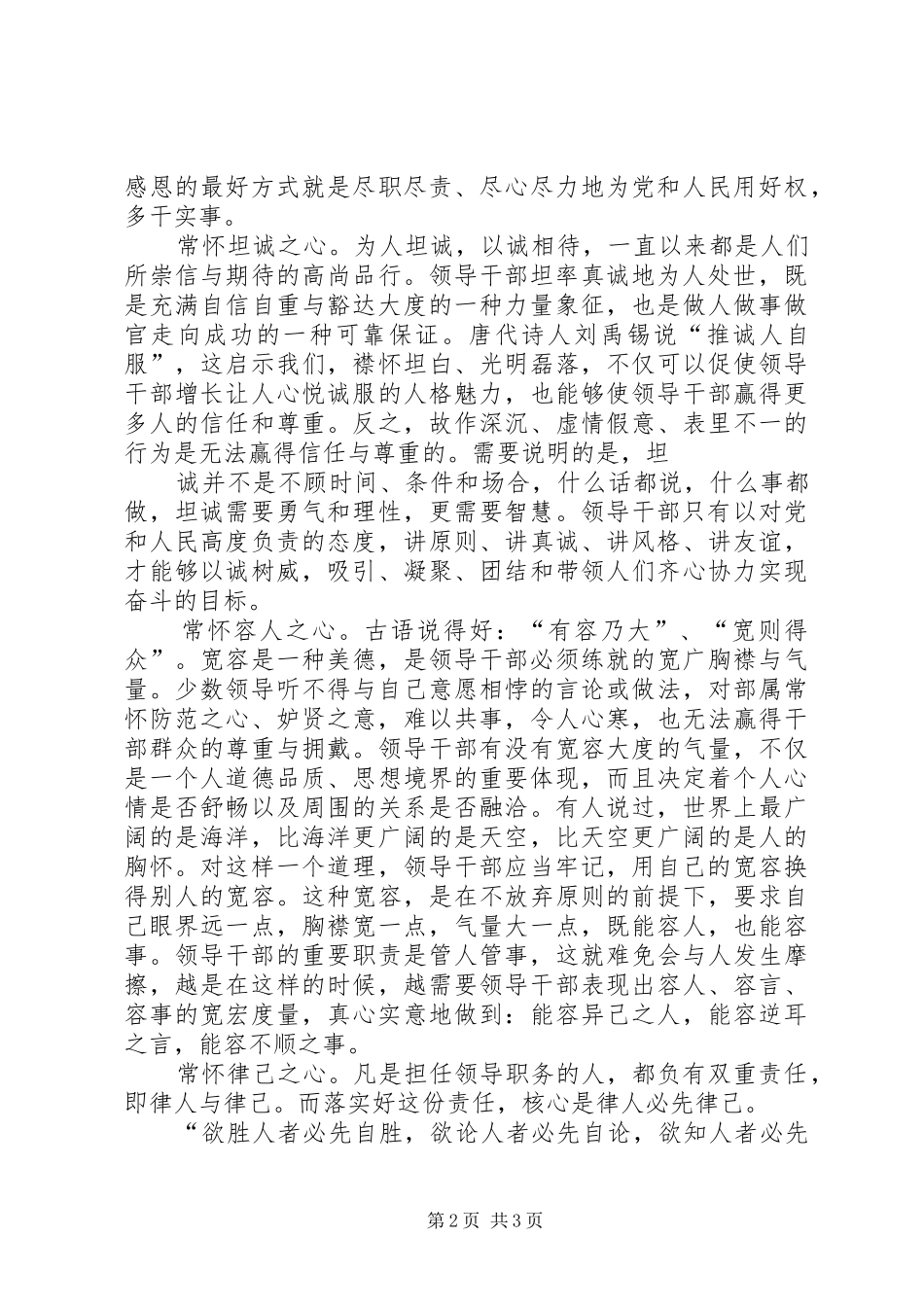 2024年领导干部应具备素质范文合集_第2页