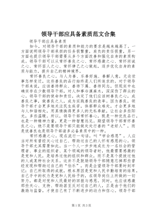 2024年领导干部应具备素质范文合集