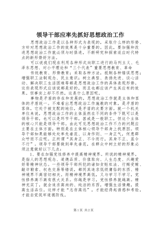 2024年领导干部应率先抓好思想政治工作