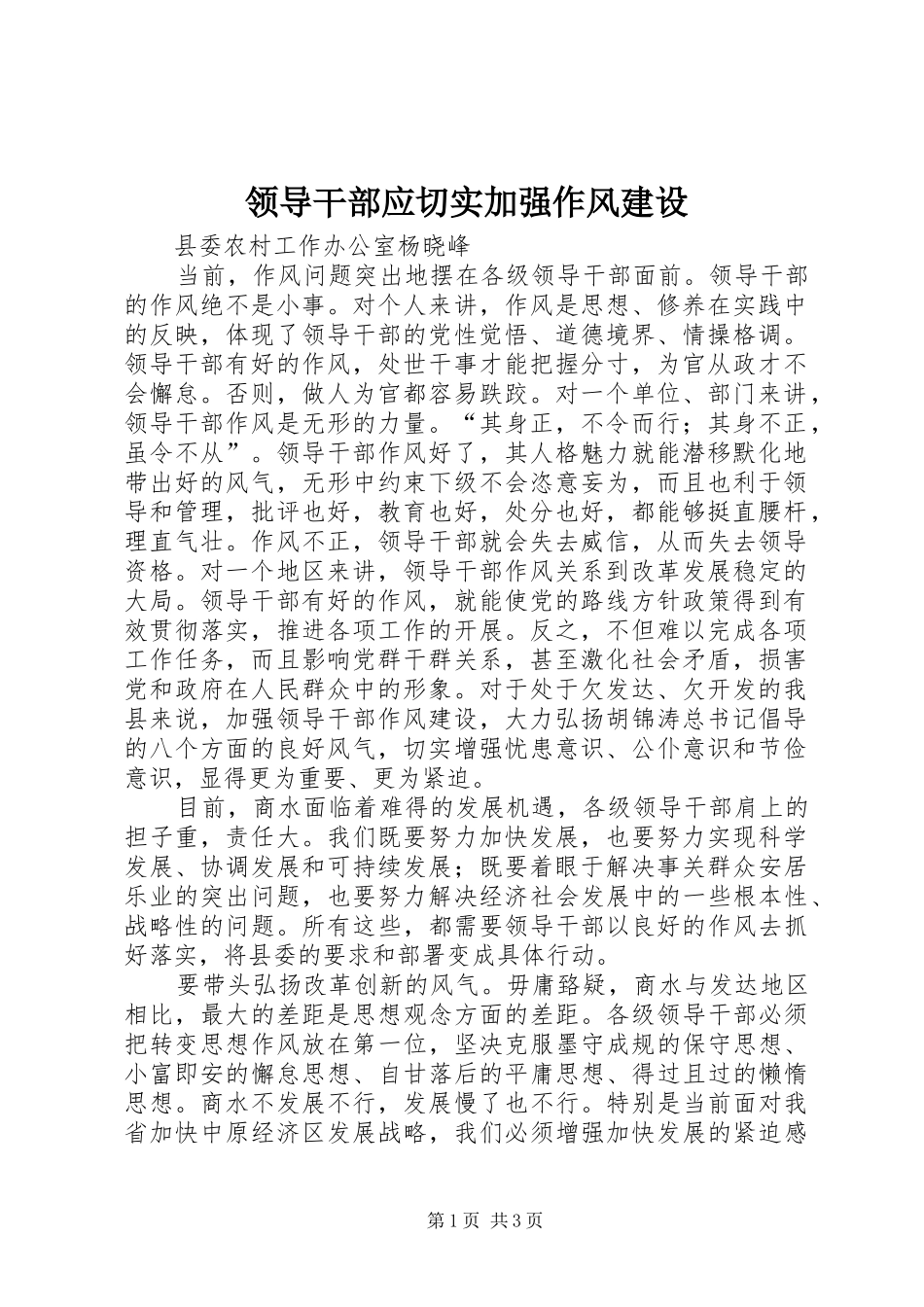 2024年领导干部应切实加强作风建设_第1页