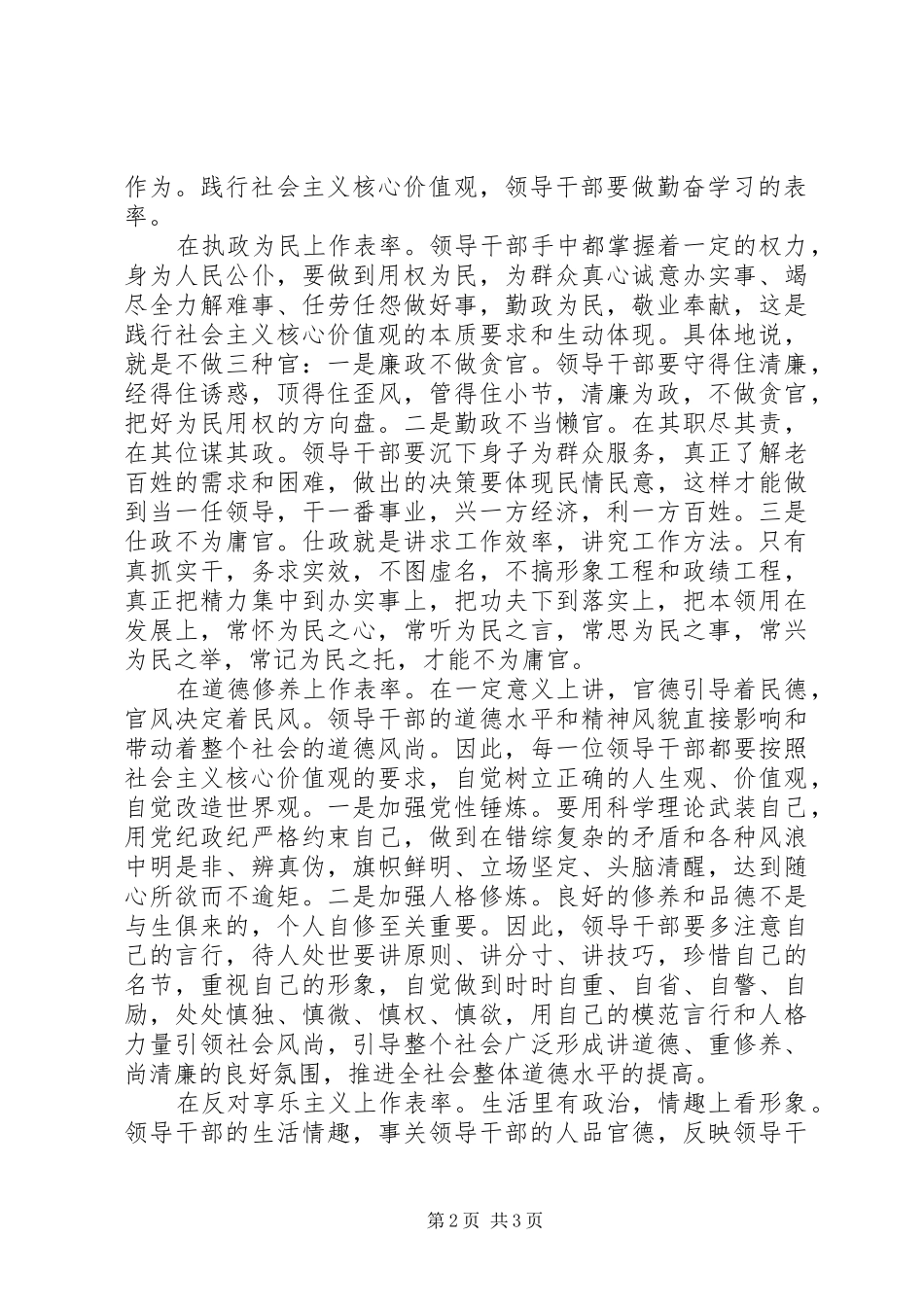 2024年领导干部应做践行社会主义核心价值观的表率_第2页