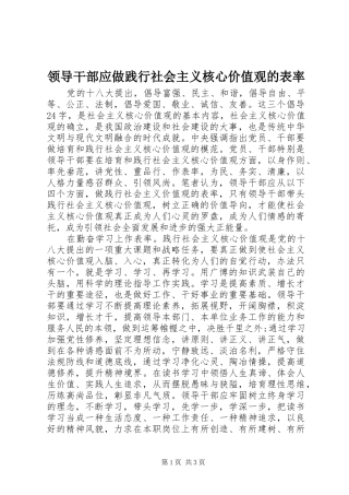 2024年领导干部应做践行社会主义核心价值观的表率