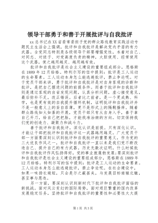 2024年领导干部勇于和善于开展批评与自我批评