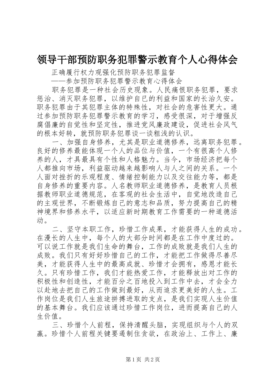 2024年领导干部预防职务犯罪警示教育个人心得体会_第1页