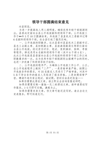 2024年领导干部圆满结束意见