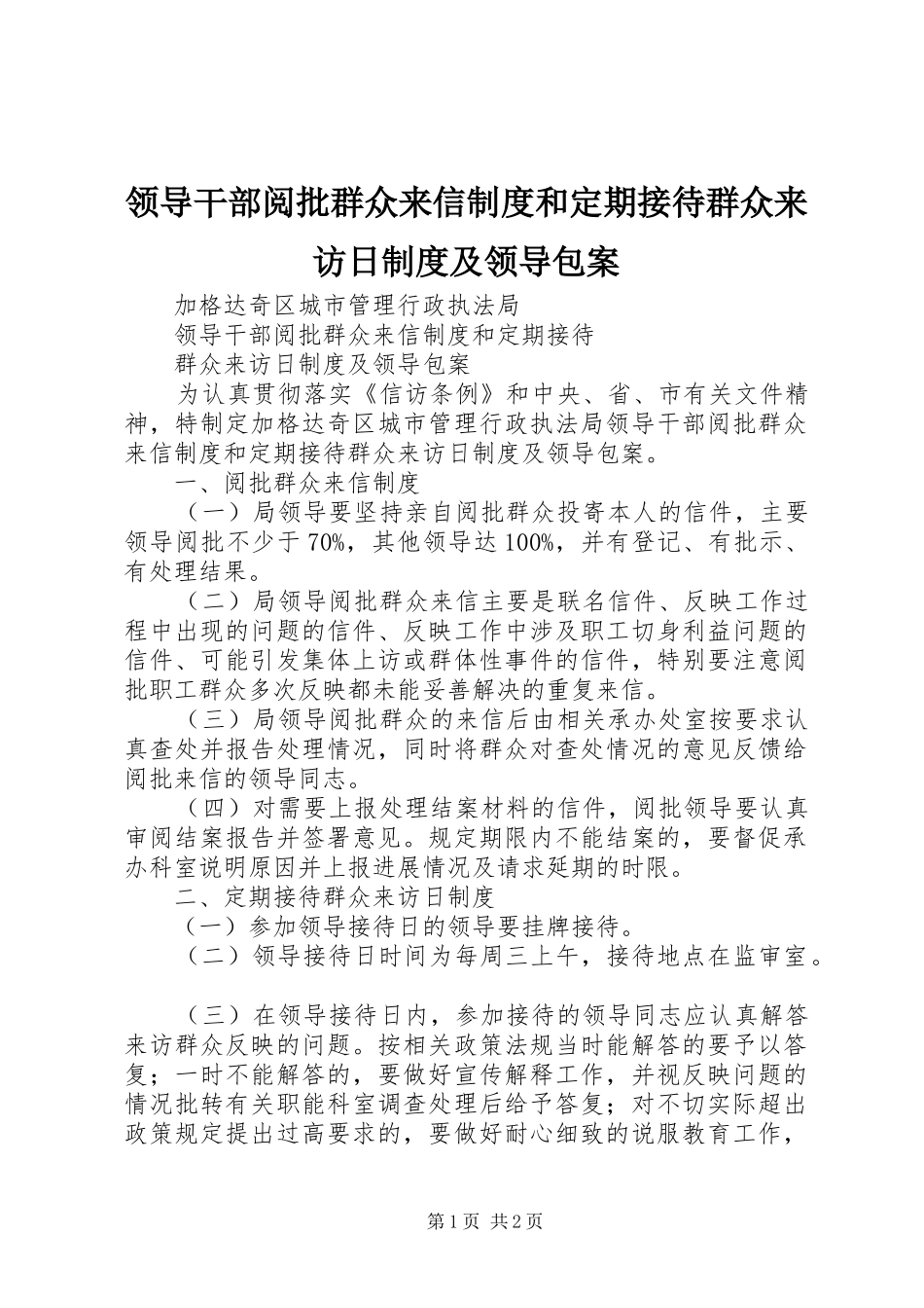 2024年领导干部阅批群众来信制度和定期接待群众来访日制度及领导包案_第1页