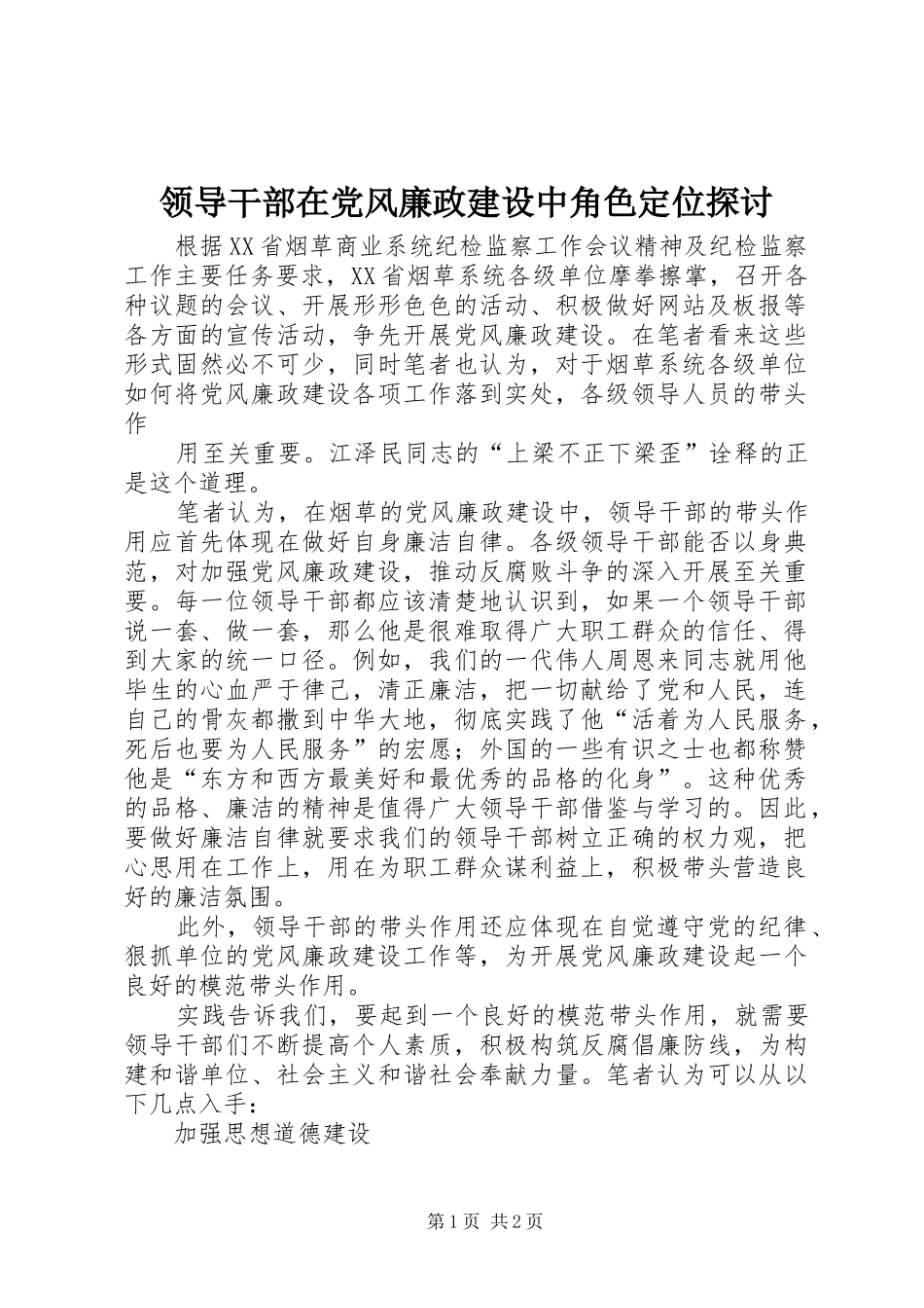 2024年领导干部在党风廉政建设中角色定位探讨_第1页