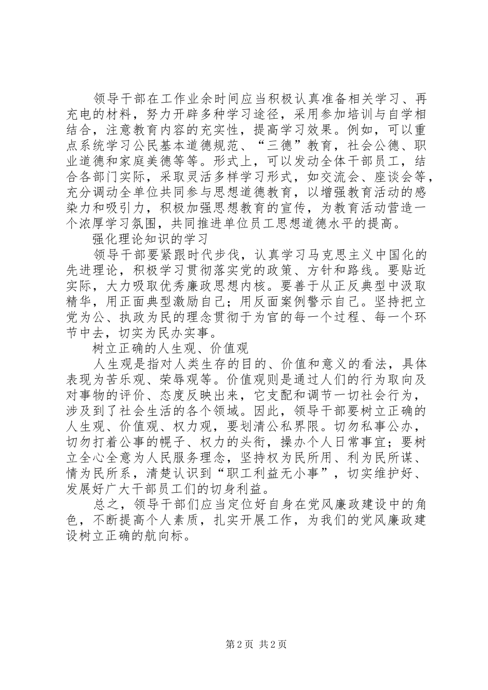 2024年领导干部在党风廉政建设中角色定位探讨_第2页