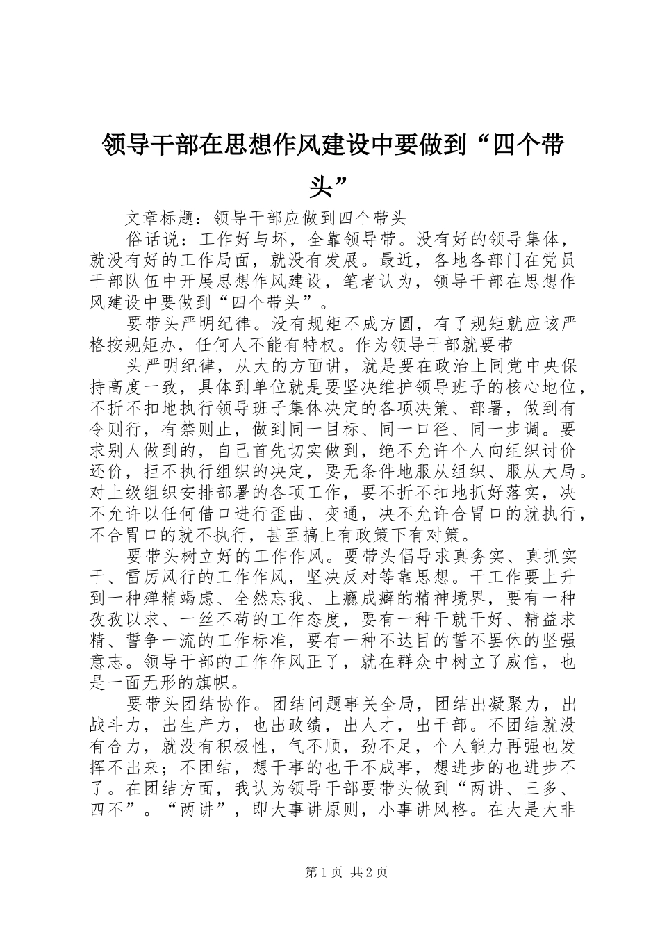 2024年领导干部在思想作风建设中要做到四个带头_第1页
