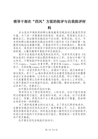 2024年领导干部在四风方面的批评与自我批评材料