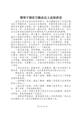 2024年领导干部在万能会议上总结致辞