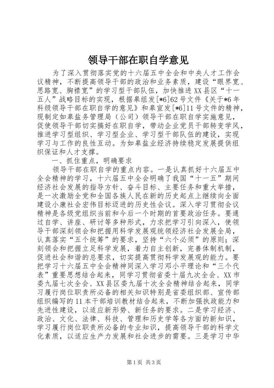 2024年领导干部在职自学意见_第1页