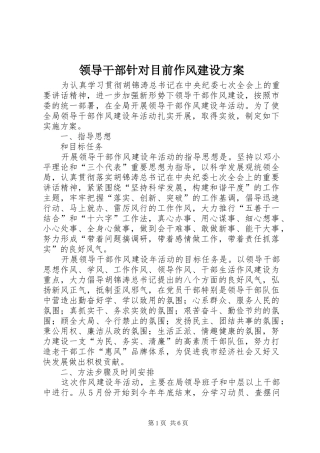 2024年领导干部针对目前作风建设方案