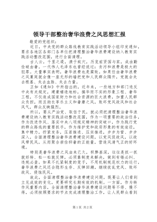 2024年领导干部整治奢华浪费之风思想汇报