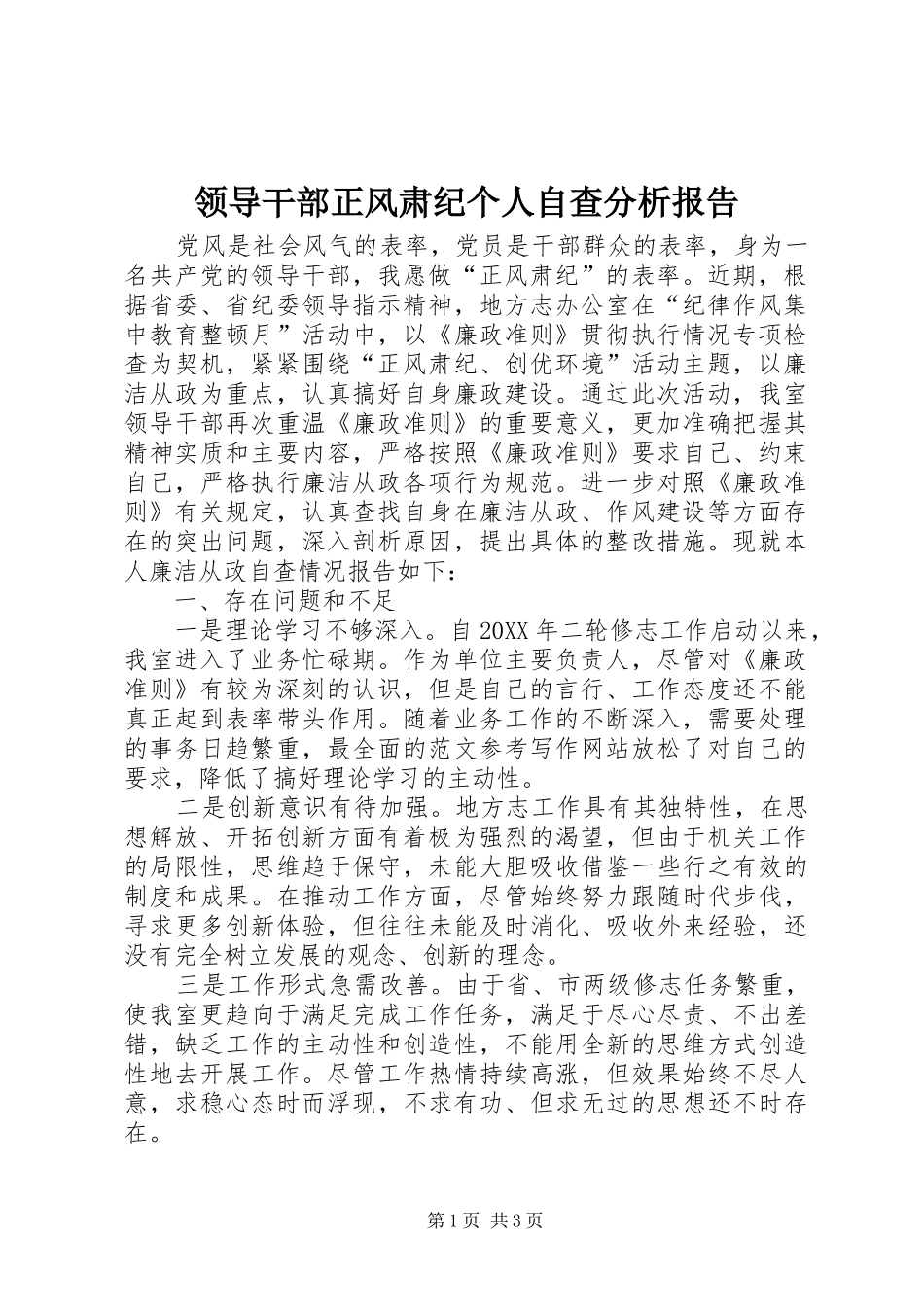 2024年领导干部正风肃纪个人自查分析报告_第1页