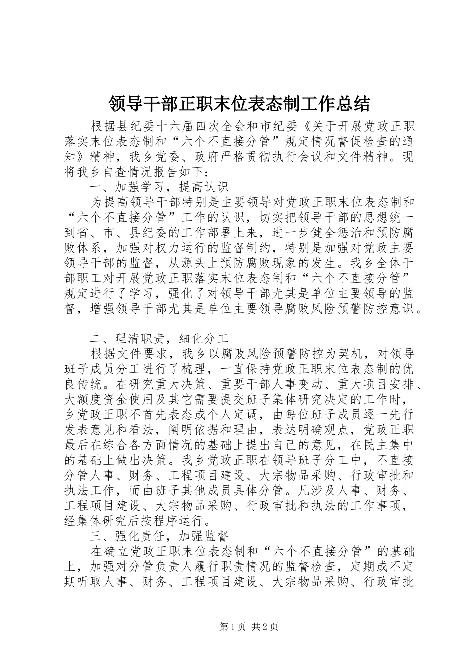 2024年领导干部正职末位表态制工作总结_第1页