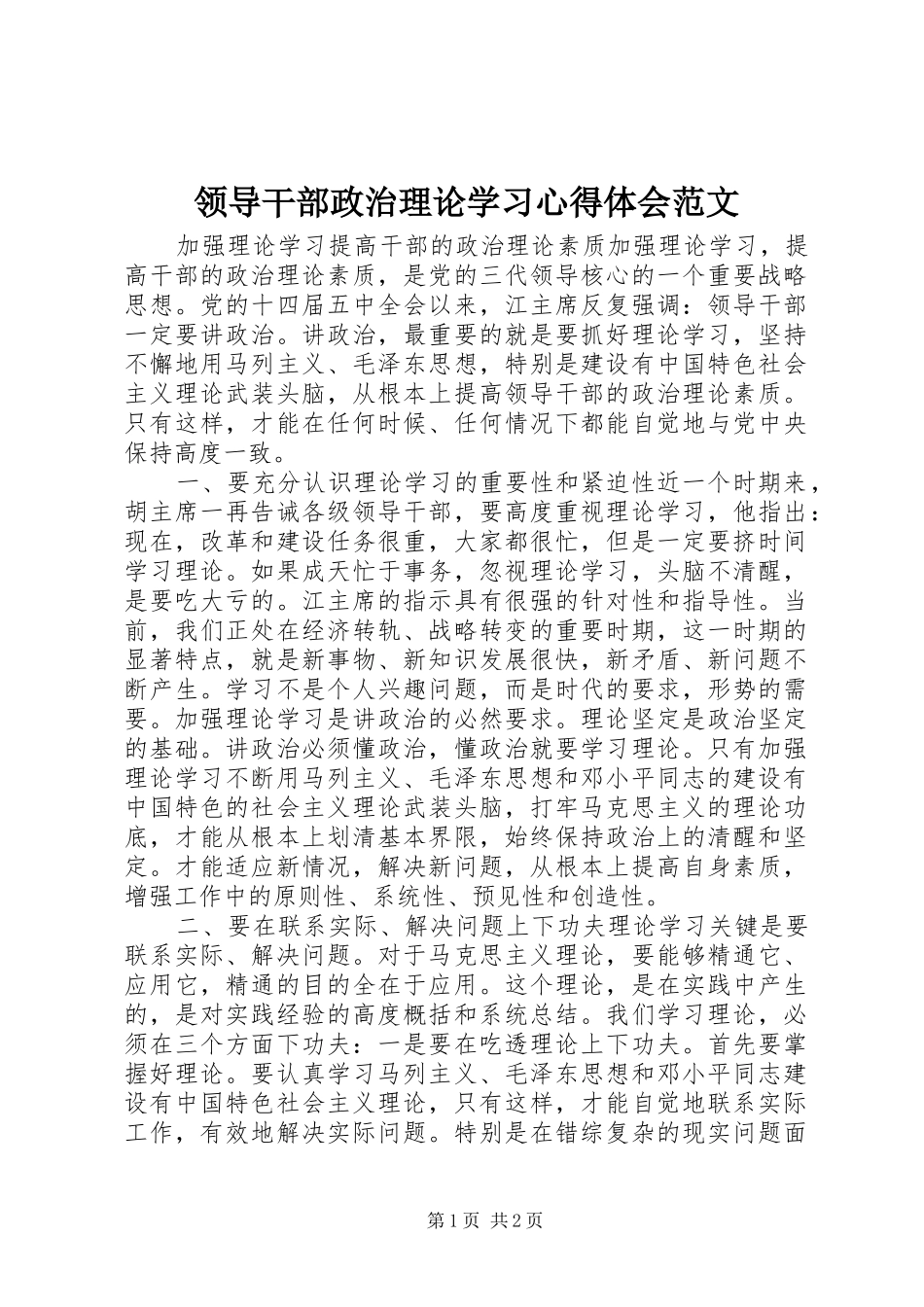 2024年领导干部政治理论学习心得体会范文_第1页