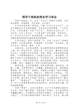 2024年领导干部执政理念学习体会