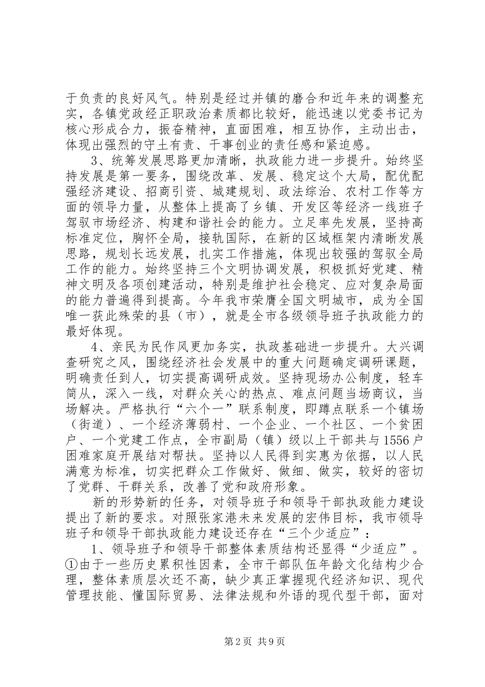 2024年领导干部执政能力建设调研报告_第2页