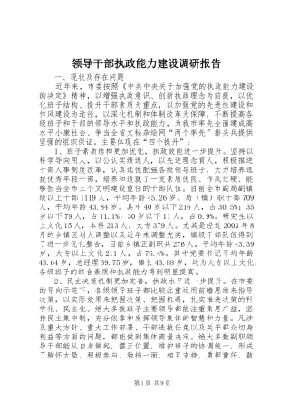 2024年领导干部执政能力建设调研报告