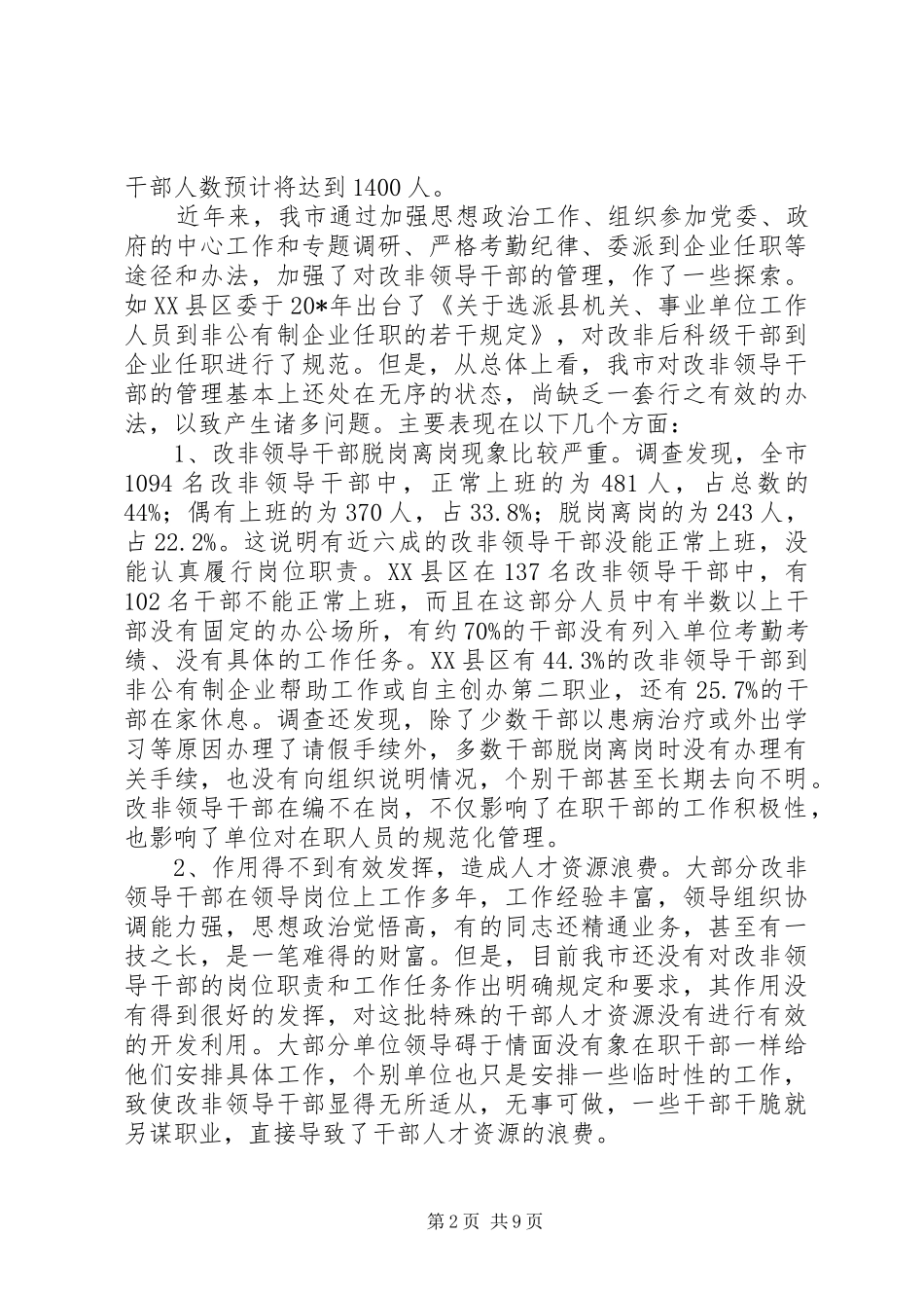 2024年领导干部职务管理调研报告_第2页