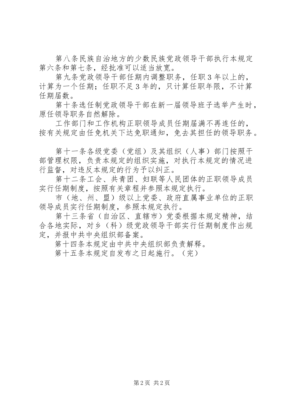 2024年领导干部职务任期暂行制度_第2页