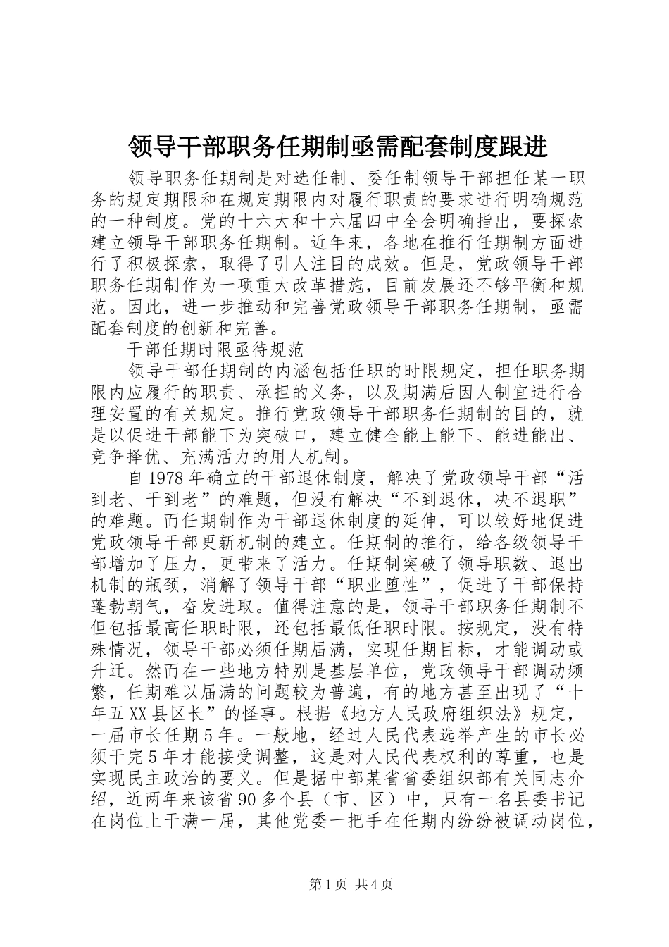 2024年领导干部职务任期制亟需配套制度跟进_第1页