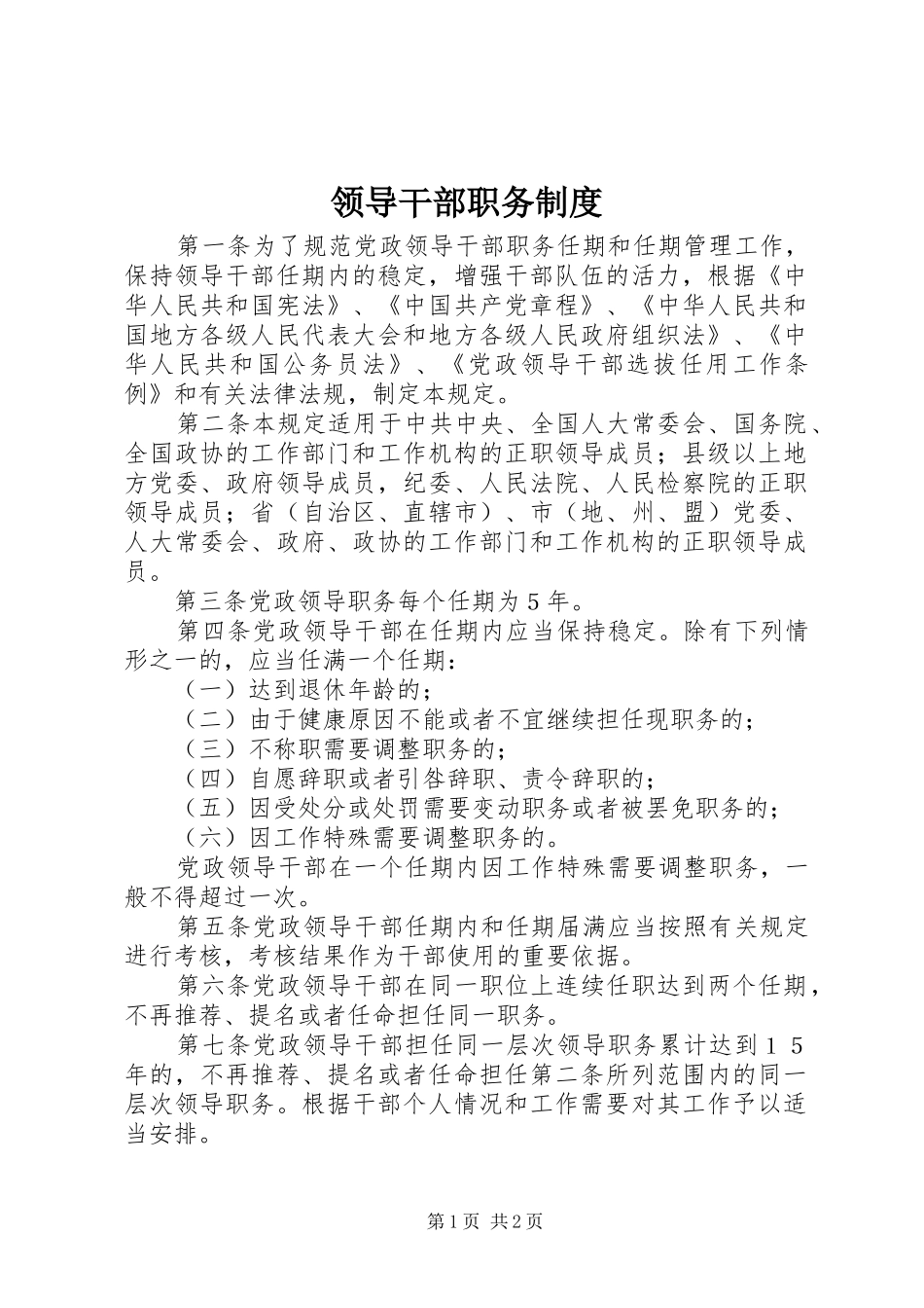 2024年领导干部职务制度_第1页