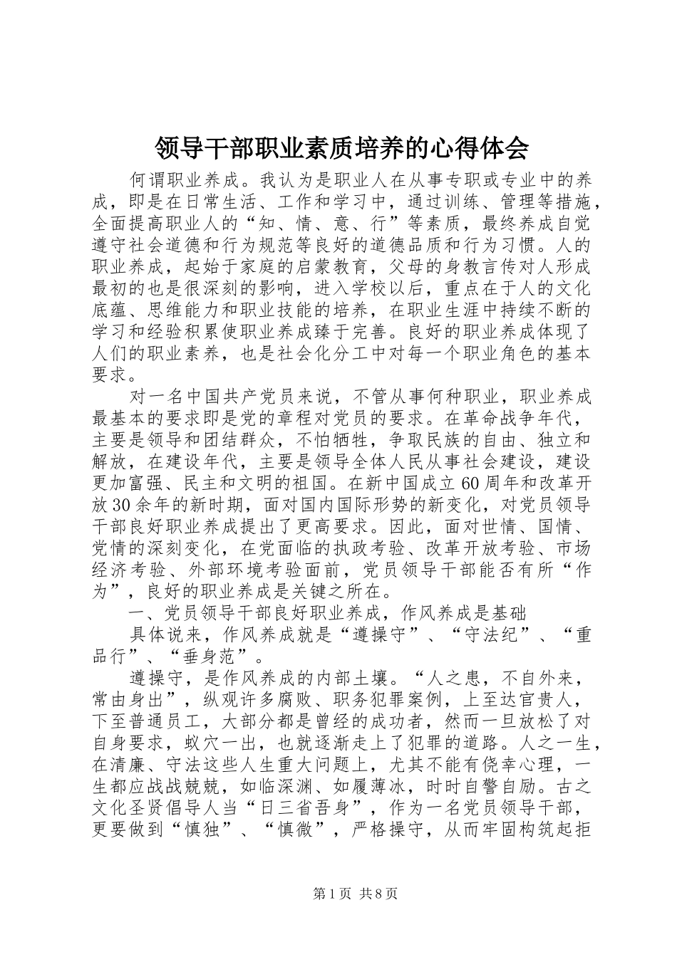 2024年领导干部职业素质培养的心得体会_第1页