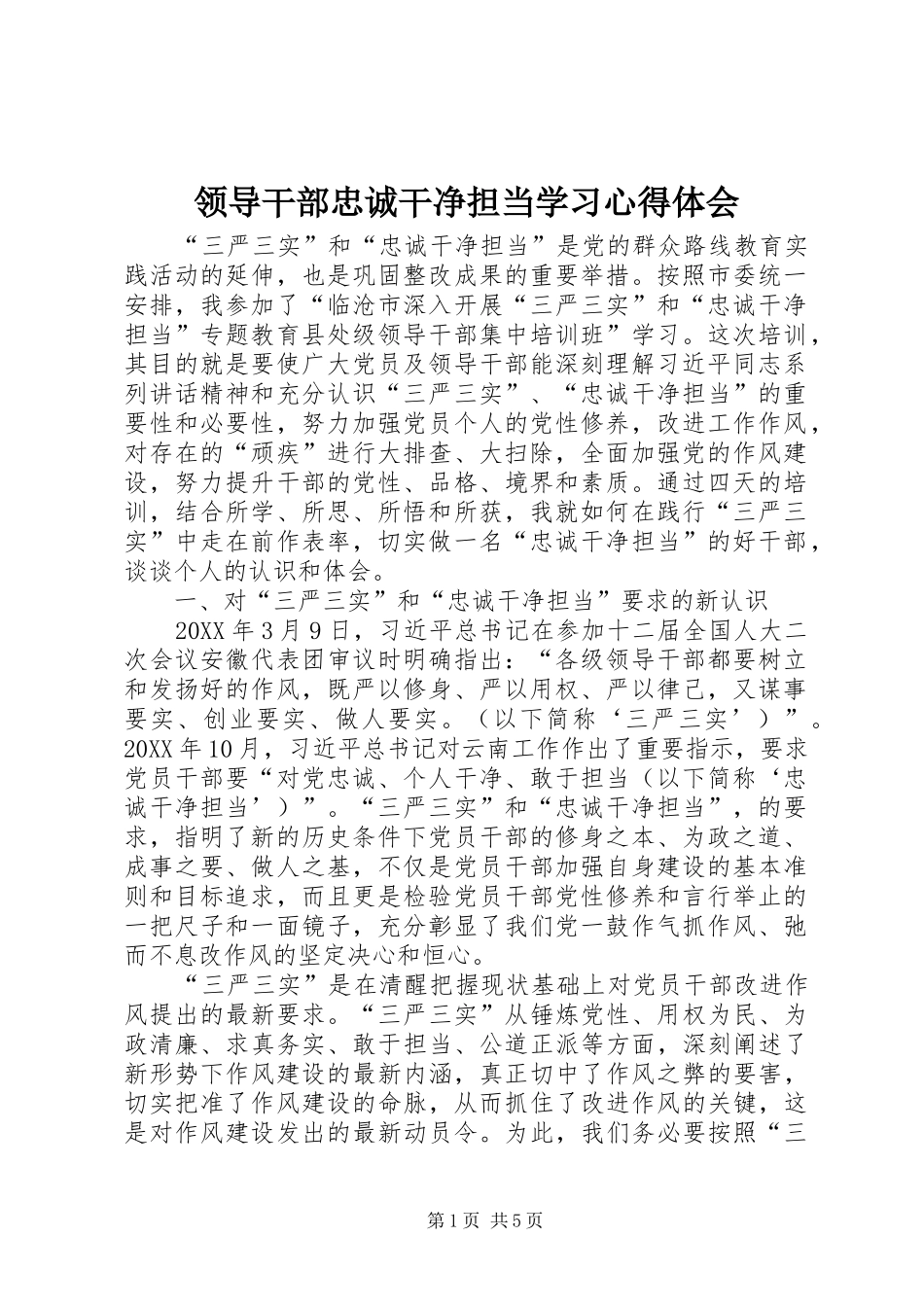 2024年领导干部忠诚干净担当学习心得体会_第1页