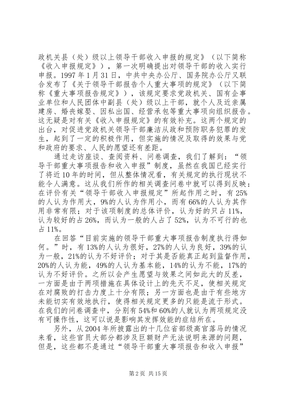 2024年领导干部重大事项报告和收入申报制度的调研报告_第2页