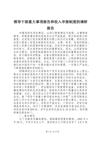 2024年领导干部重大事项报告和收入申报制度的调研报告