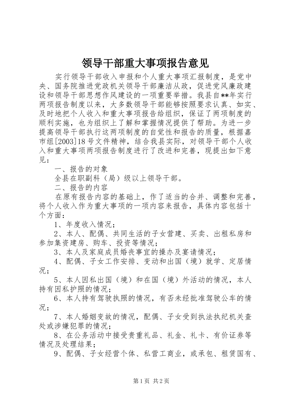 2024年领导干部重大事项报告意见_第1页