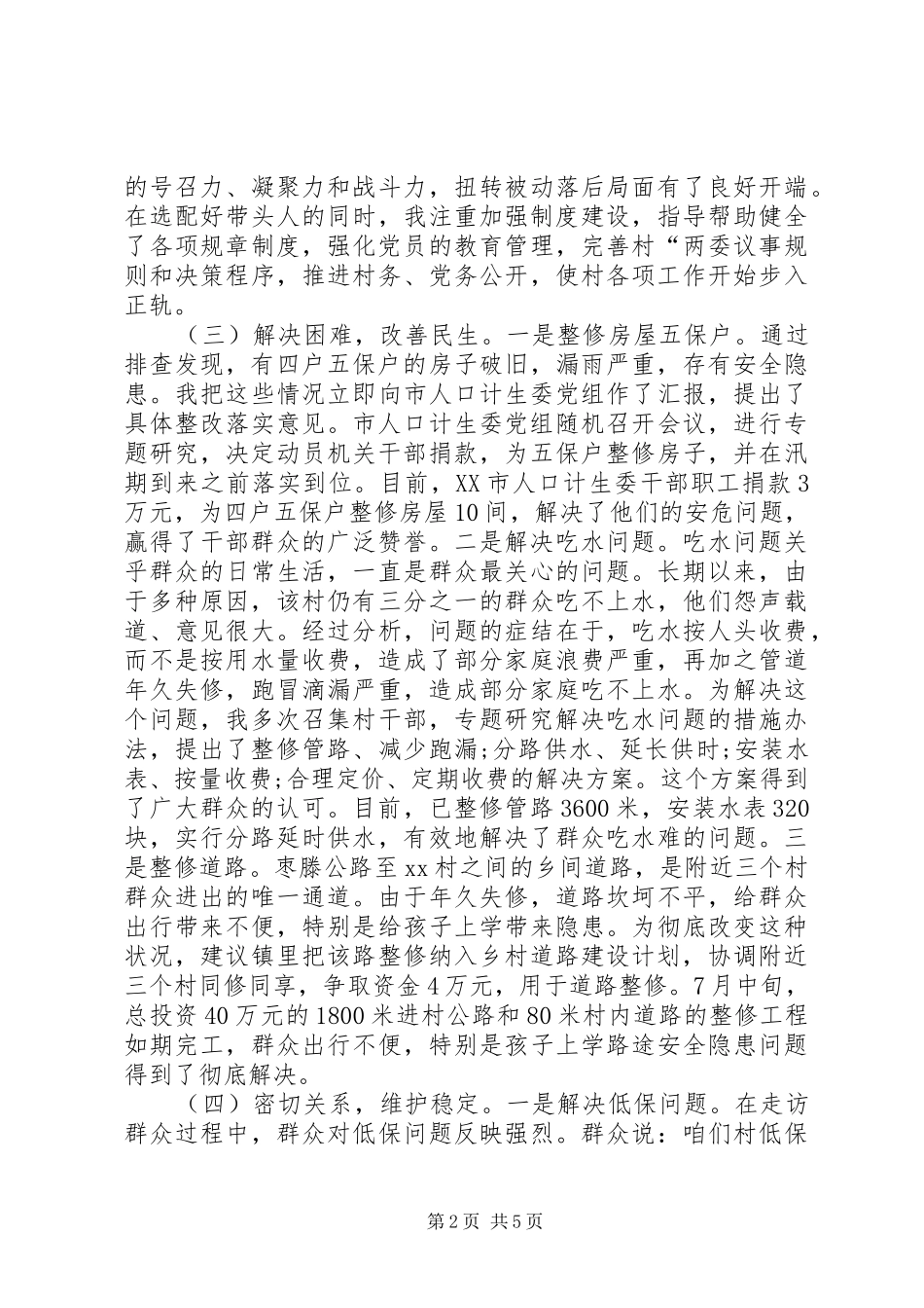 2024年领导干部驻村年终工作总结_第2页