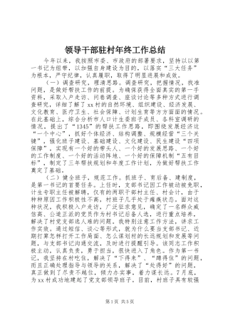 2024年领导干部驻村年终工作总结