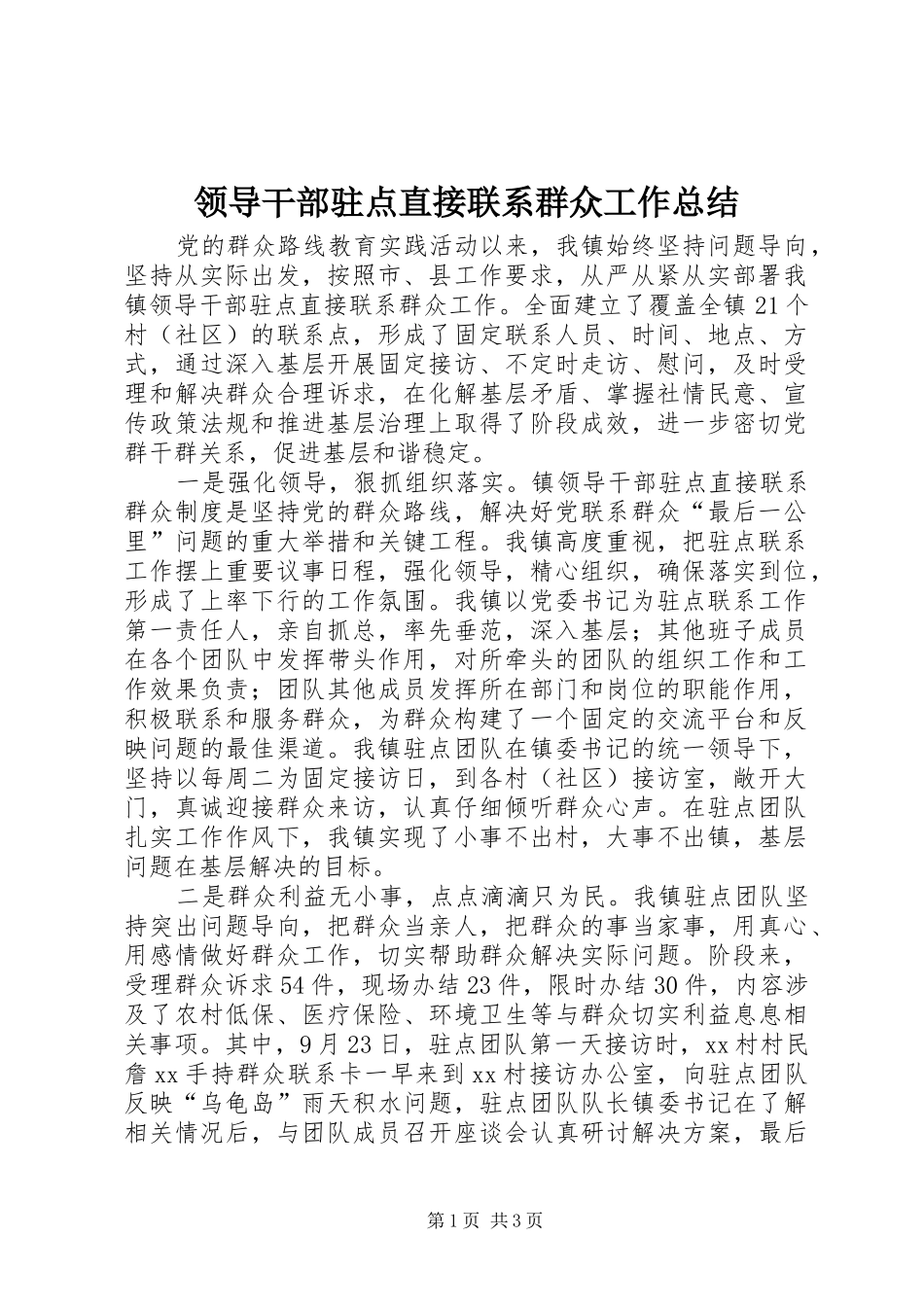 2024年领导干部驻点直接联系群众工作总结_第1页