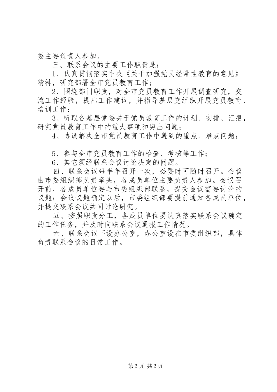 2024年领导干部抓党的基层组织建设联系点制度_第2页