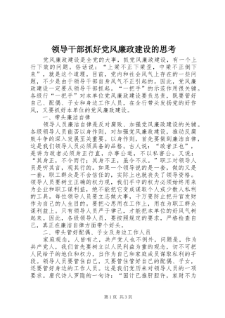 2024年领导干部抓好党风廉政建设的思考