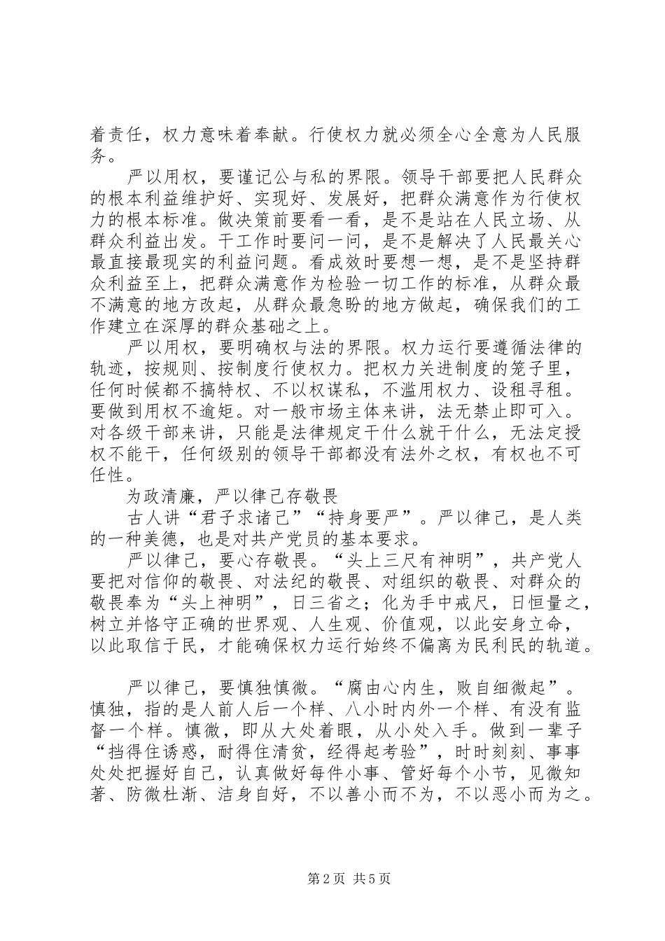 2024年领导干部自觉践行三严三实工作报告_第2页