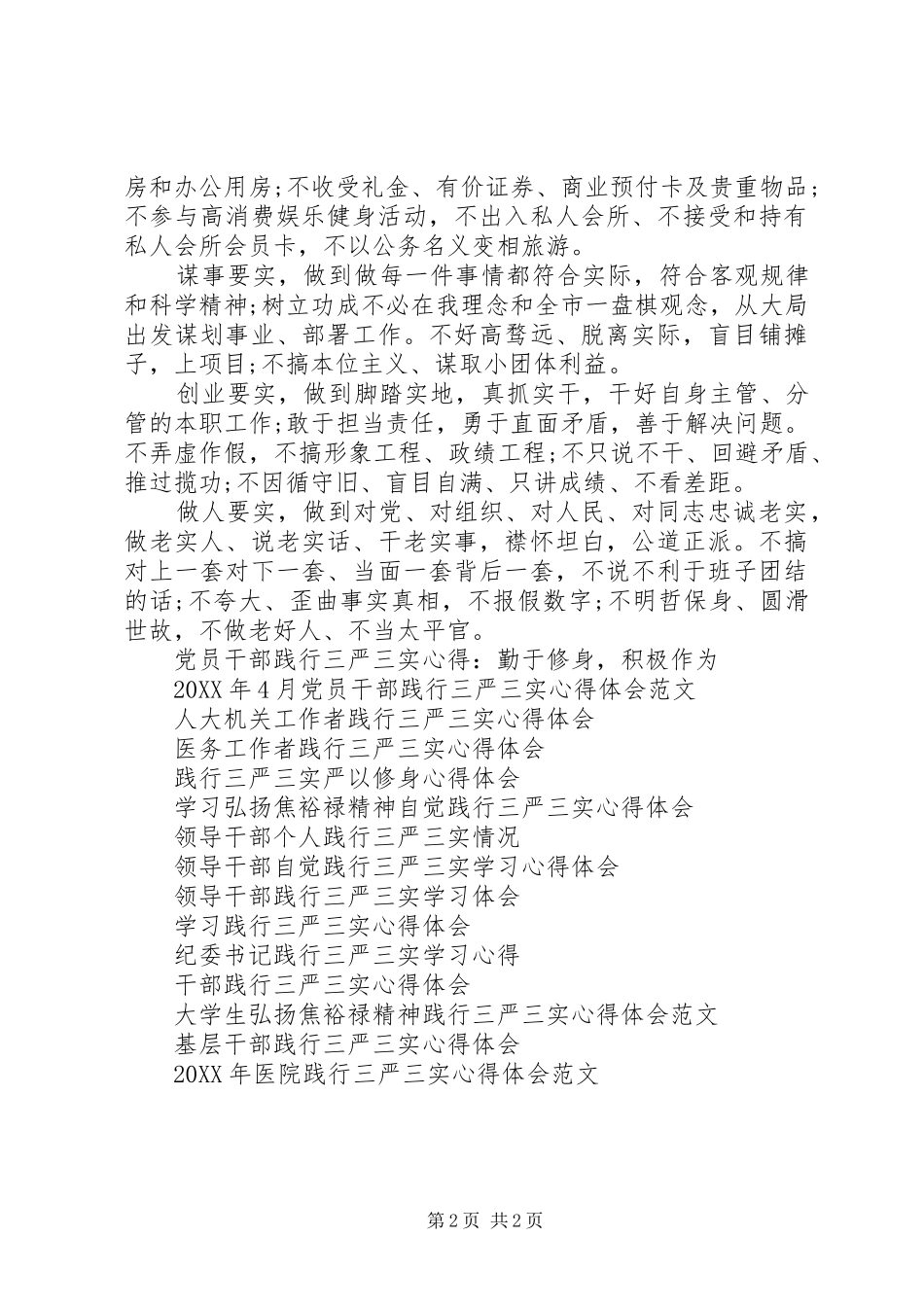 2024年领导干部自觉践行三严三实心得体会_第2页