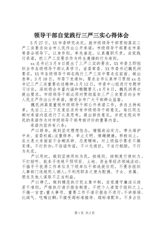 2024年领导干部自觉践行三严三实心得体会