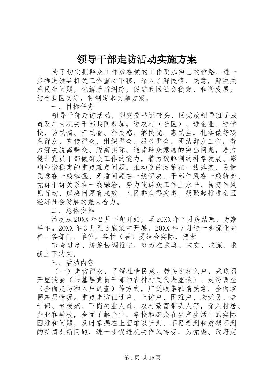 2024年领导干部走访活动实施方案_第1页