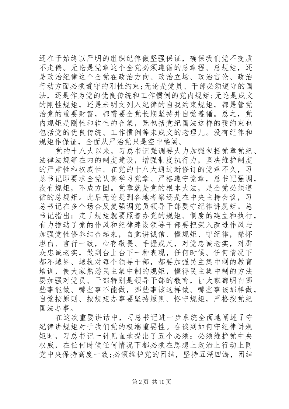 2024年领导干部尊崇党章遵守党规严守纪律规矩心得体会_第2页