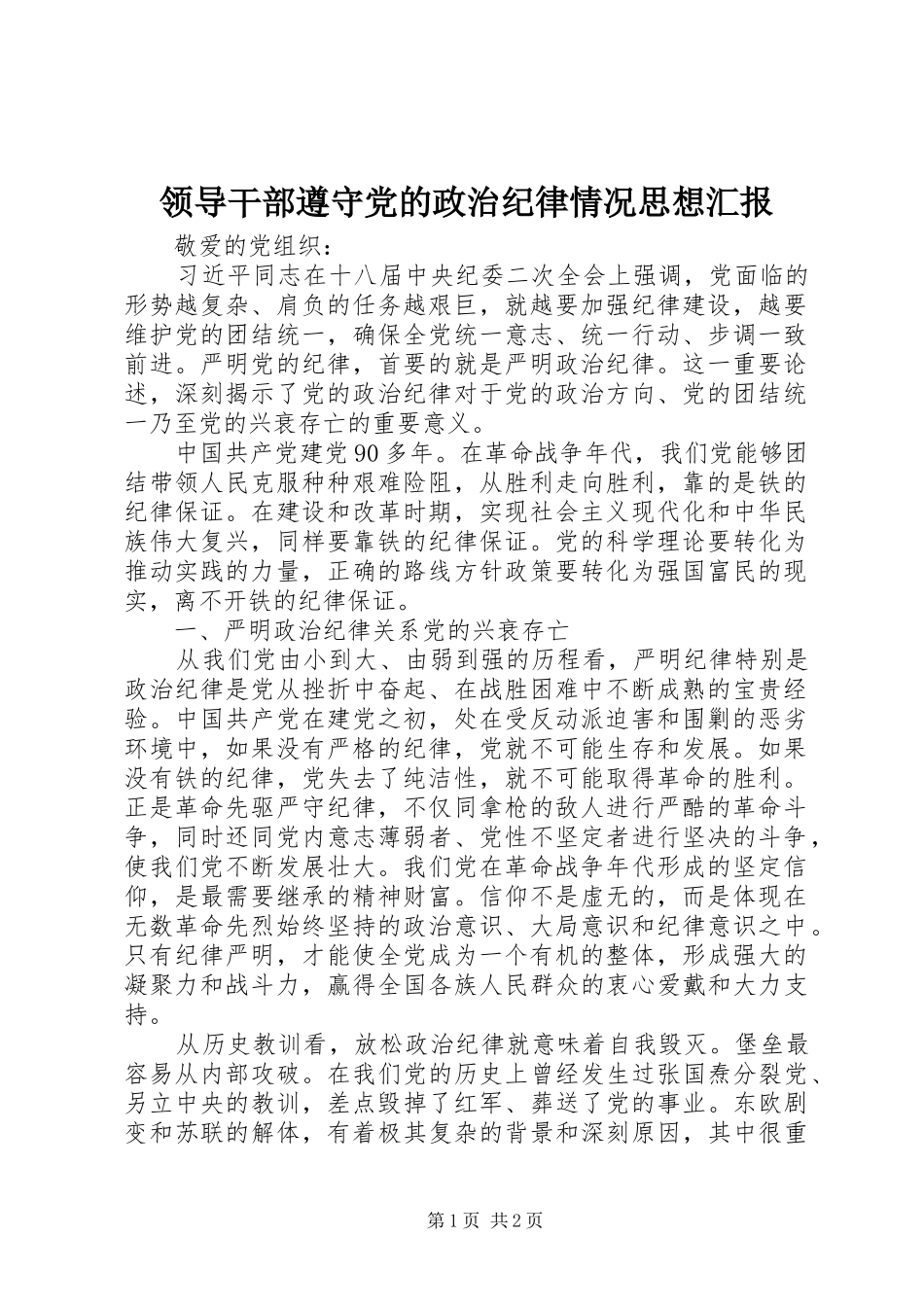 2024年领导干部遵守党的政治纪律情况思想汇报_第1页