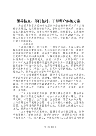 2024年领导挂点部门包村干部帮户实施方案
